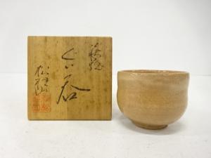 萩焼　松桂山造　ぐい呑